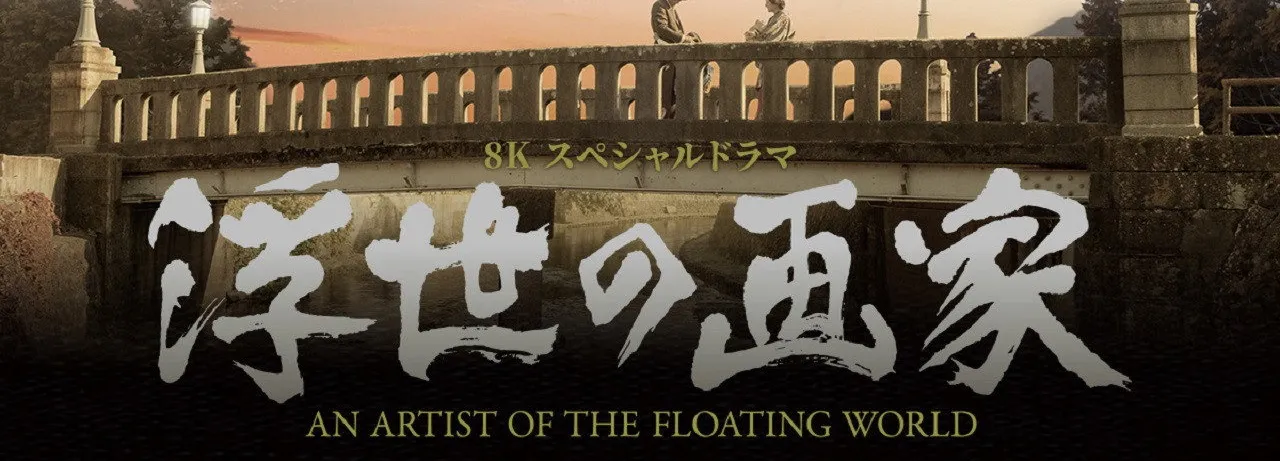 An Artist of the Floating World