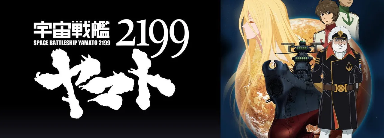 Space Battleship Yamato 2199: Offense and Defense on the Outer Reaches of the Galaxy