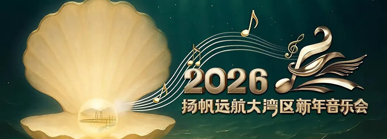 扬帆远航大湾区——2026新年音乐会