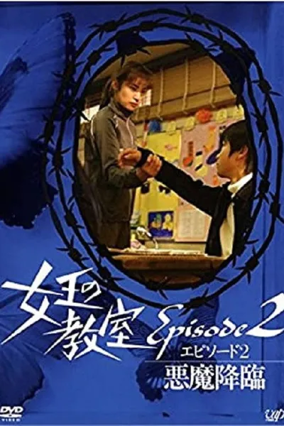 女王の教室スペシャル エピソード2 ~悪魔降臨~