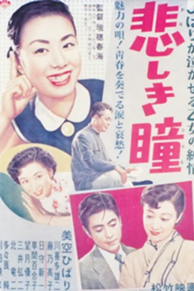 悲しき瞳