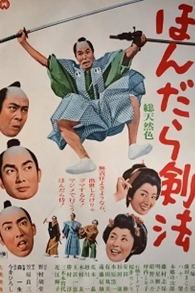 ほんだら剣法