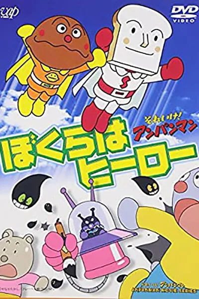 Soreike! Anpanman: Bokura wa Hero