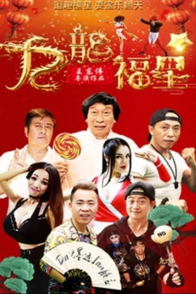寻龙计