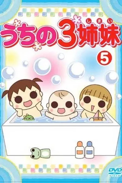 うちの3姉妹 5