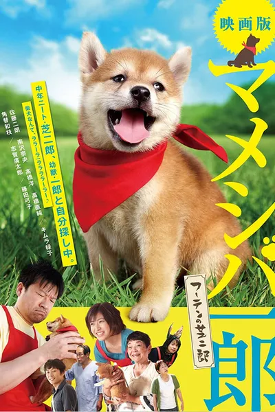 Mameshiba Ichirô fûten no shibajirô