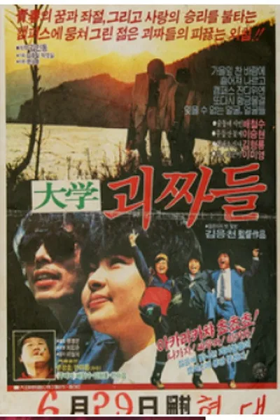 대학 괴짜들