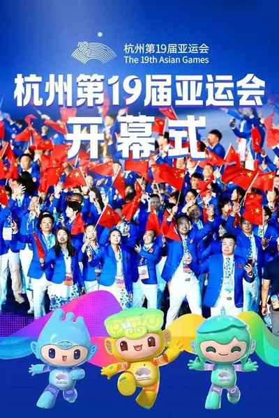 杭州第19届亚运会开幕式