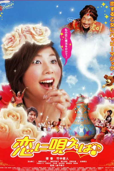恋に唄えば♪