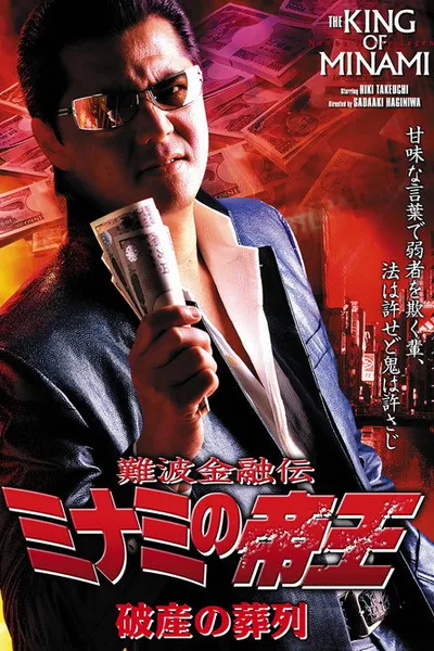 The King of Minami: Funeral Procession of Bankruptcy