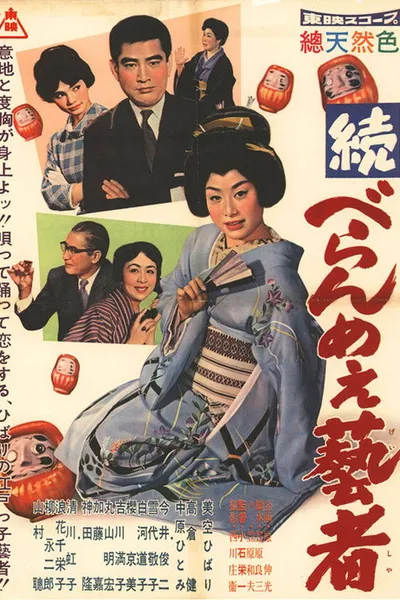 続べらんめぇ芸者