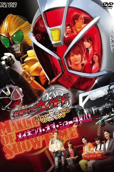 劇場版 仮面ライダーウィザード in Magic Land メイキング・オブ・ショータイム!