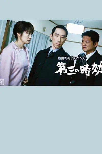 第三の時効