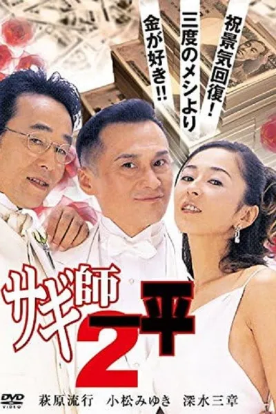 Swindler's Ippei 2