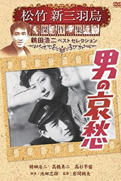 男の哀愁