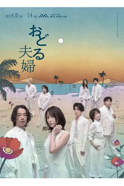 おどる夫婦