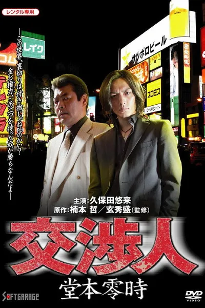 Negotiator: Reiji Domoto