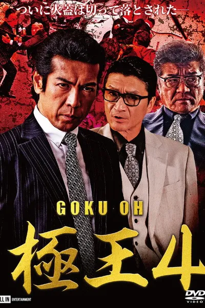 GOKU-OH 4
