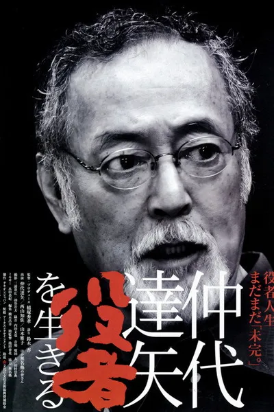 Nakadai Tatsuya: to Live for Acting