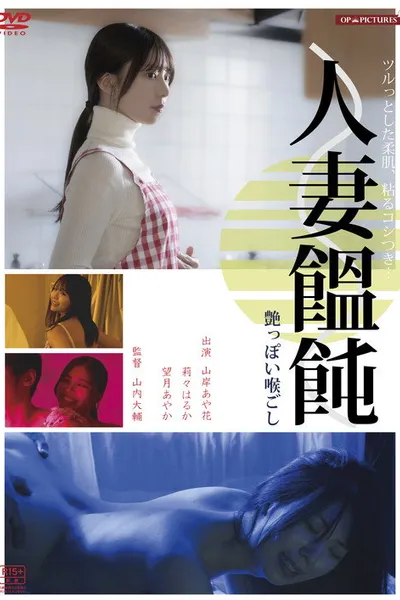 Hitodzuma otoko (men)-tsukuri hiwaina ajiwai