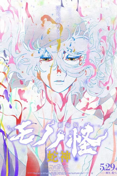 Mononoke the Movie: Chapter III - The Curse of the Serpent