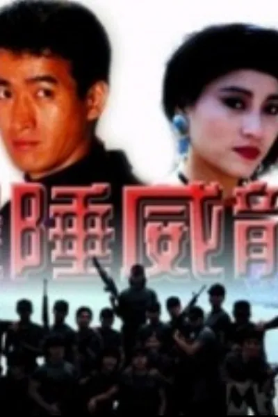 边陲威龙