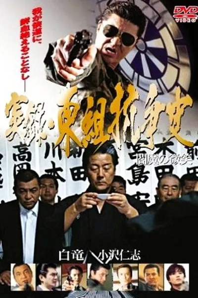 True Account: The Higashi-gumi Conflict — The Smile of Enma