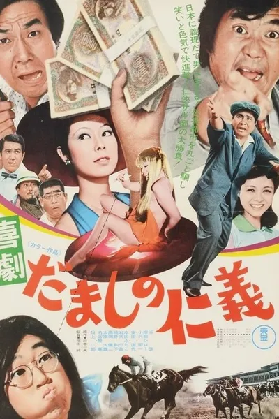 Comedy: Love and Justice Among Cheaters