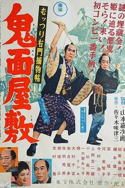 Muttsuri Umon's Detective Stories: The Demon Mask Mansion