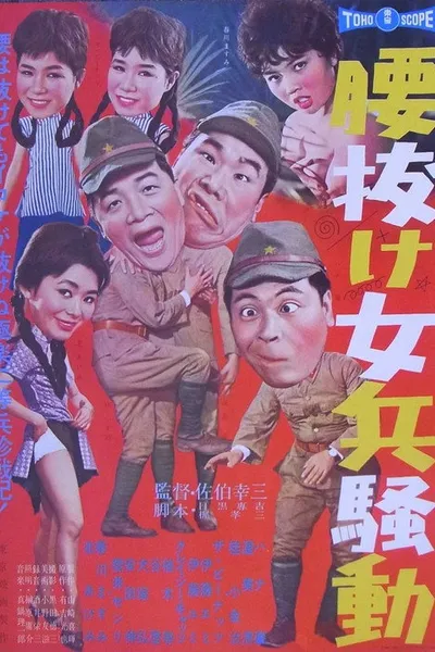 腰抜け女兵騒動
