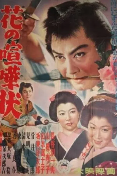 Hana no kenkajō