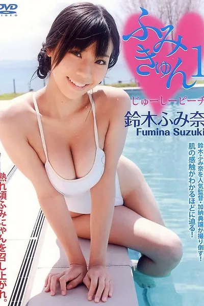 鈴木ふみ奈 『ふみきゅん1 じゅーしーピーチ』