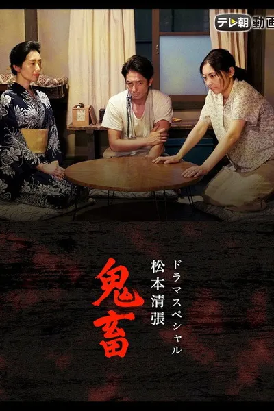 ドラマスペシャル 松本清張 鬼畜