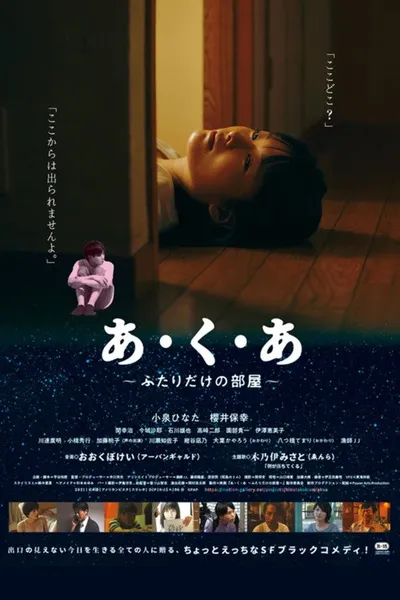 あ・く・あ〜ふたりだけの部屋〜