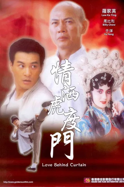 情洒虎度门