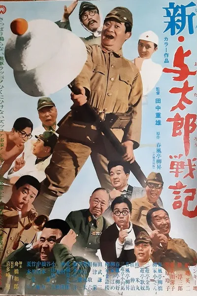 新・与太郎戦記