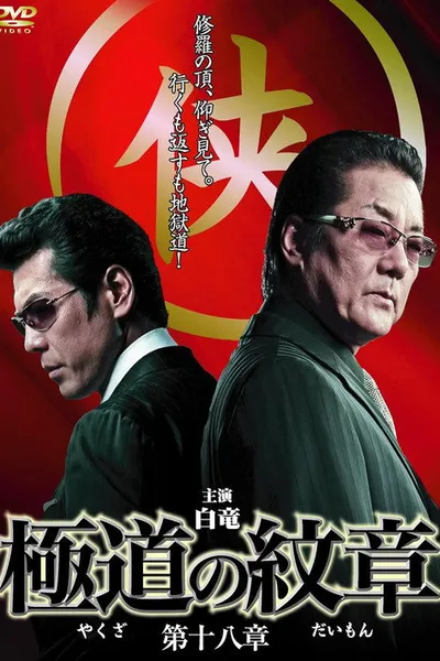 Yakuza Emblem Chapter 18