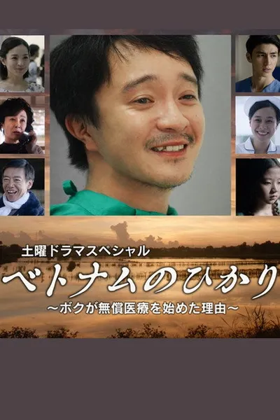 ベトナムのひかり～ボクが無償医療を始めた理由～