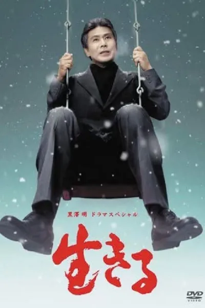 Ikiru