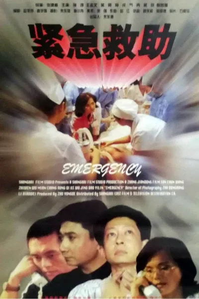 紧急救助