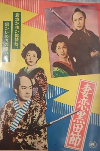 Tsumakoi kuroda bushi