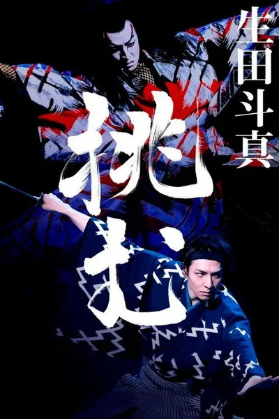Kabuki Akadō Suzunosuke