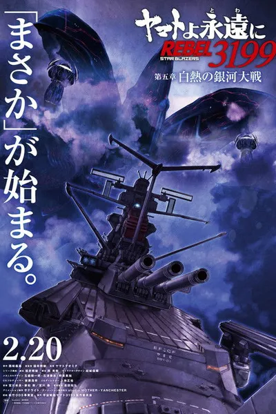 Be Forever Yamato Rebel 3199 - Part 5: White Heat Galactic War