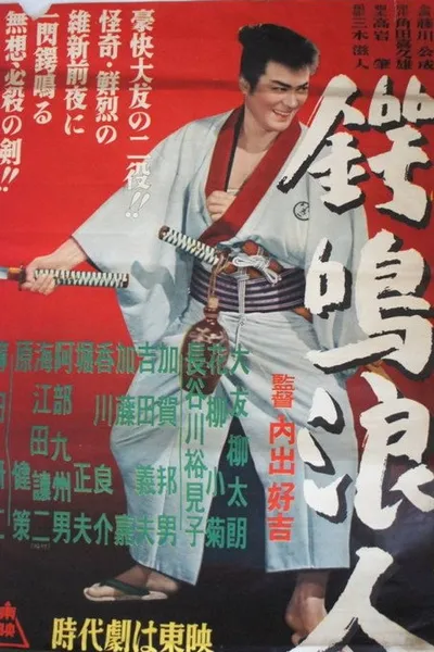 鍔鳴浪人