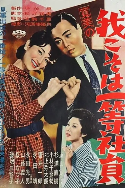Kanbi no ware koso wa ittō shain