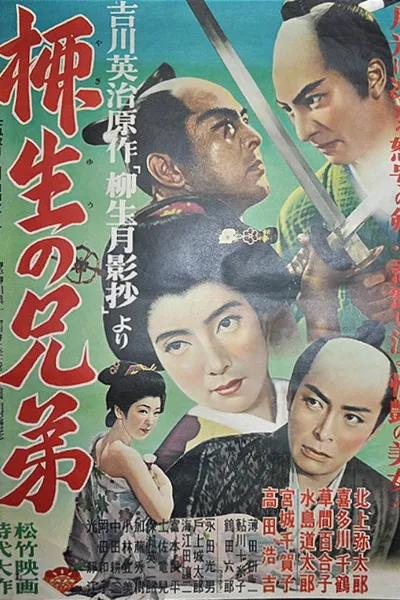柳生の兄弟