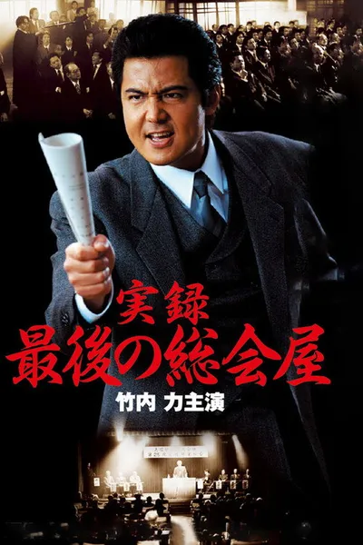 A True Record: The Last Sōkaiya