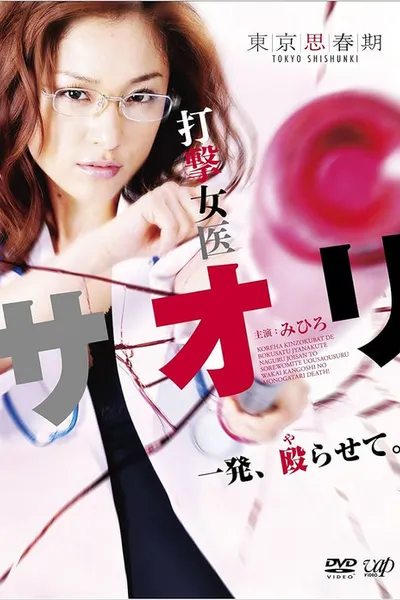 打撃女医サオリ 一発殴(や)らせて