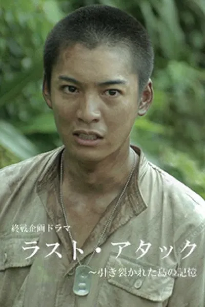 Last Attack: Hikisakareta Shima no Kioku