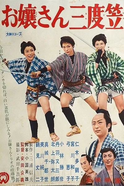お嬢さん三度笠